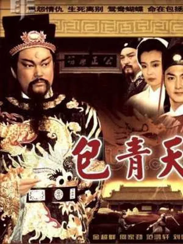 Poster phim Bao Thanh Thiên 1993 (Phần 8) trên RoPhim
