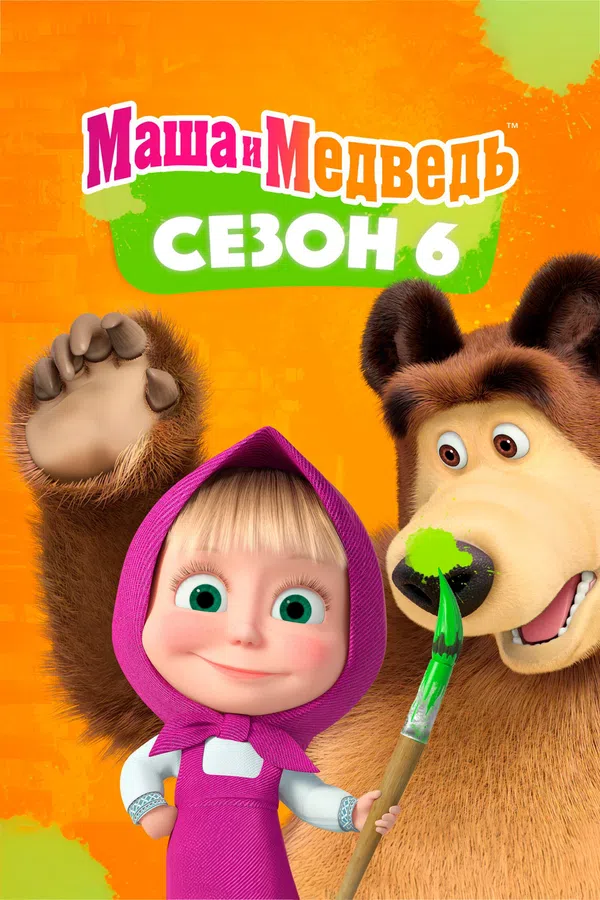 Xem Phim Cô Bé Siêu Quậy Và Chú Gấu Xiếc (Phần 6) Vietsub HD Online