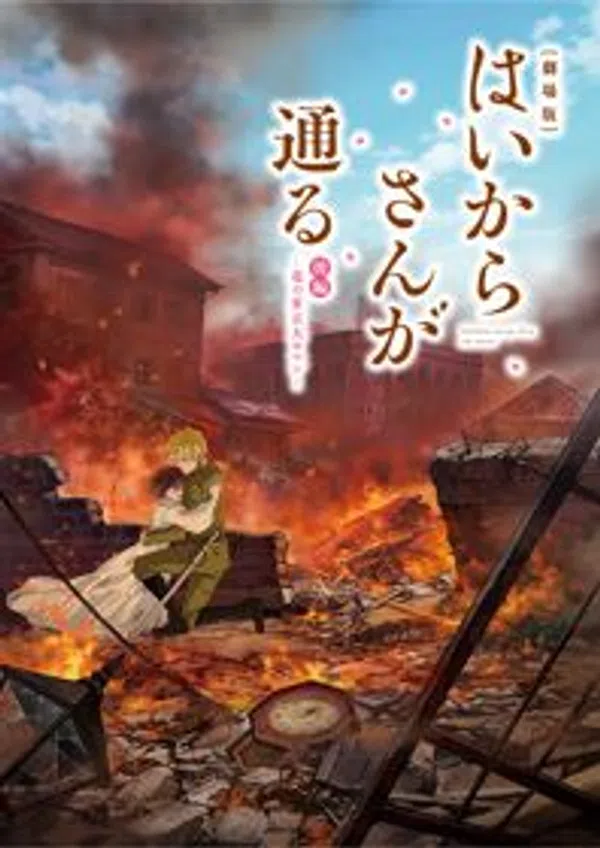 Xem Phim Haikara-san ga Tooru Movie 2: Hana no Tokyo Dai Roman Vietsub HD Online