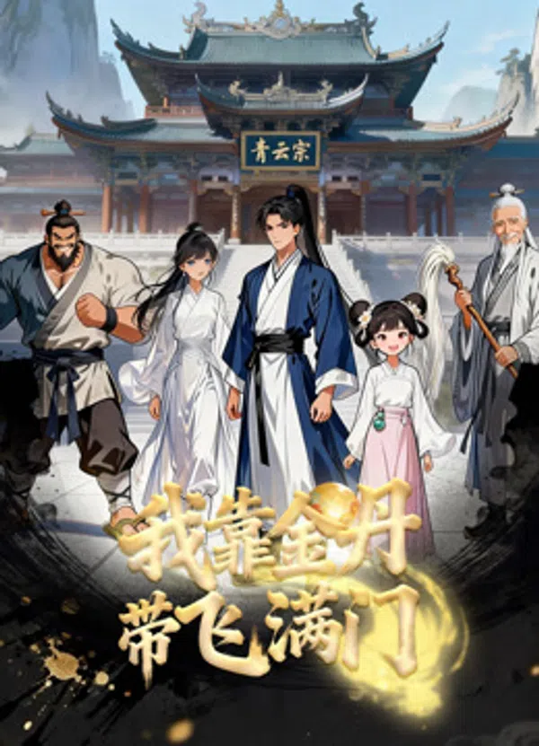 Xem Phim Nhờ Kim Đan Tôi Gánh Cả Tông Môn Vietsub HD Online