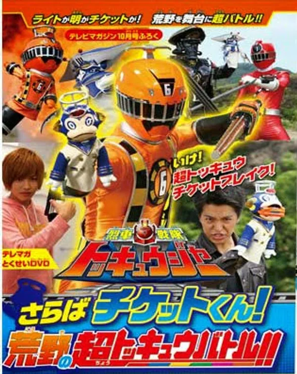 Xem Phim Ressha Sentai ToQger DVD special: Farewell, Ticket! The Wasteland Super ToQ Battle! Vietsub HD Online