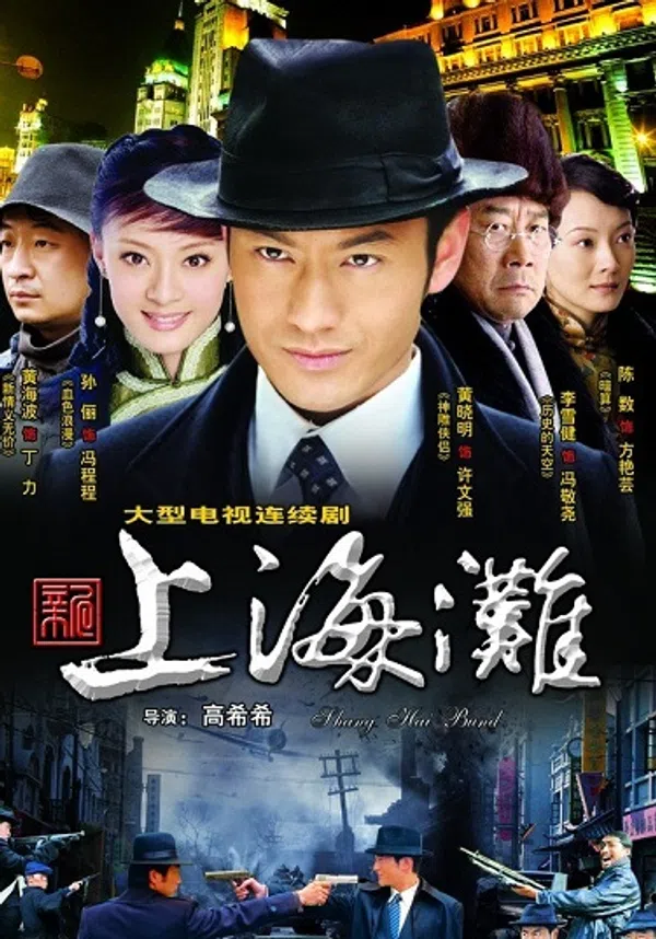 Tân Bến Thượng Hải (2007)
