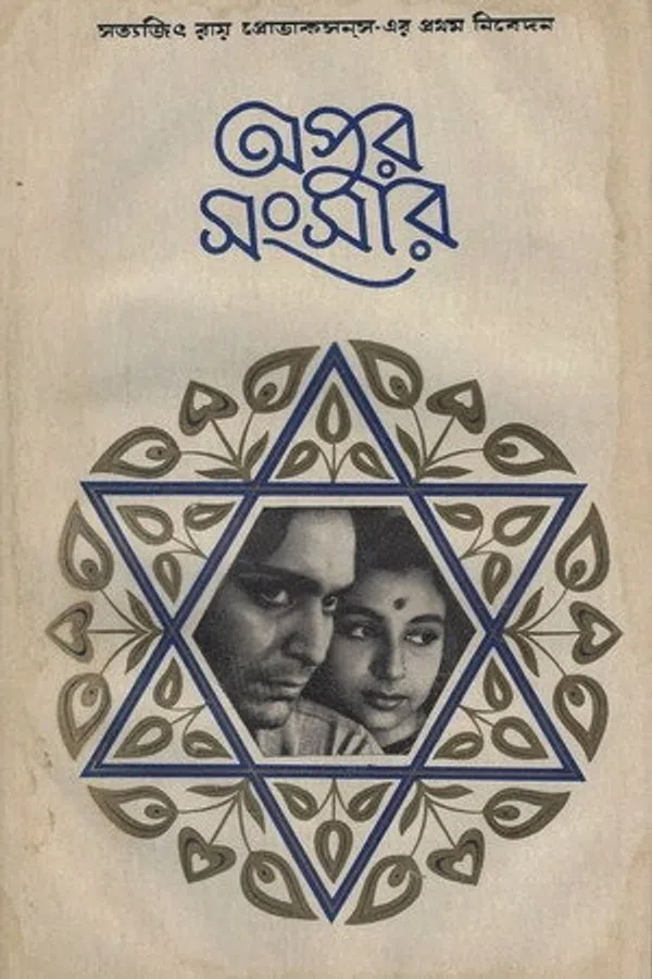 Poster phim The World of Apu trên RoPhim