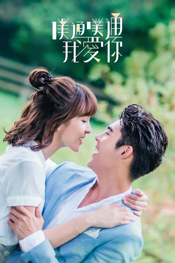 Poster phim Thình Thịch Anh Yêu Em trên RoPhim
