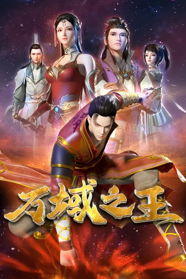 Vạn Vực Chi Vương