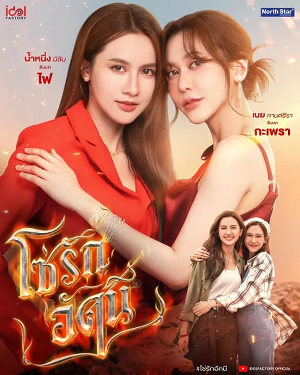 Poster phim Xích Tình Rực Lửa trên RoPhim